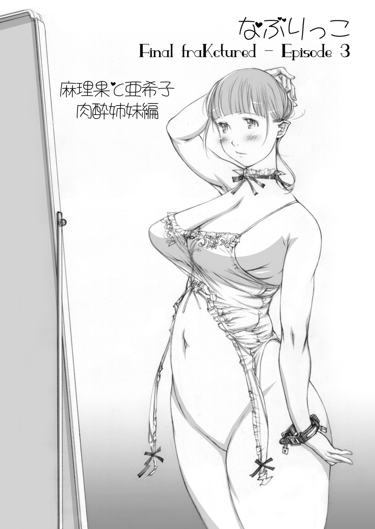 Naburikko 3 Final FraKctured -Nikuyoi Shimai Marika to Akiko- DL ver. page 2 full