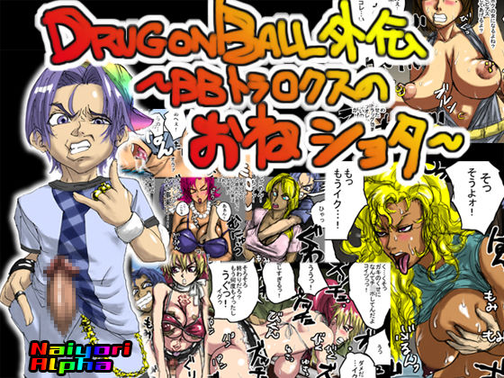 DRUGonBALL Gaiden ~BB Trunks no One Shota~ page 1 full