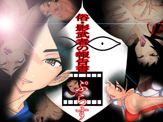 Zoku・Kagemusha no Houkokusho Plus page 1 full