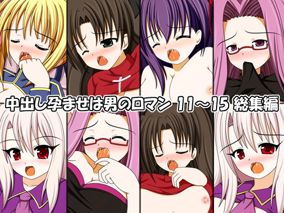 Nakadashi Haramase wa Otoko no Roman 11~15 Soushuuhen page 1 full