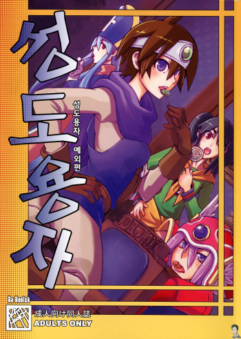 Seidouyuusha cover