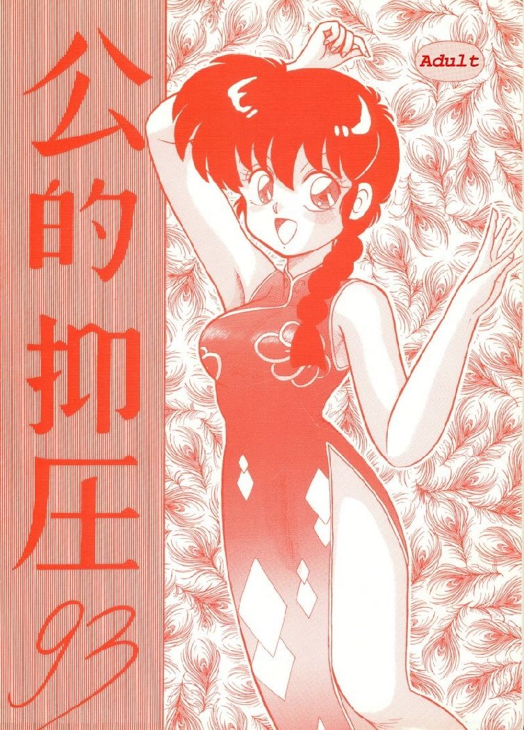 Kouteki Yokuatsu page 1 full