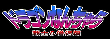 Dragon Nanchara -Senshi &amp; Souryo Hen- page 2 full