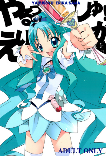Yarusshu! Erika-sama cover