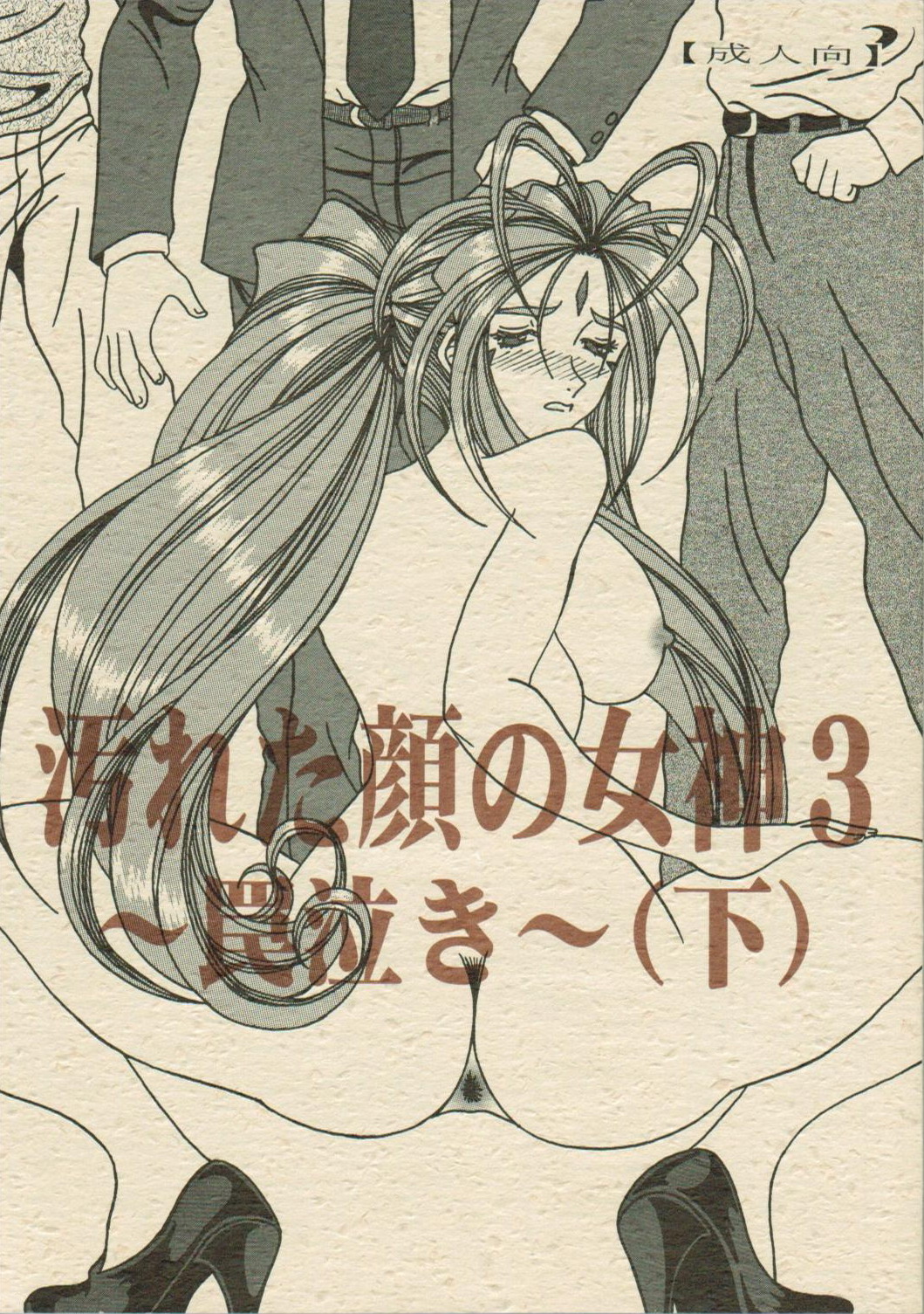 Yogoreta Kao no Megami 3 ~Wana Naki~ page 1 full