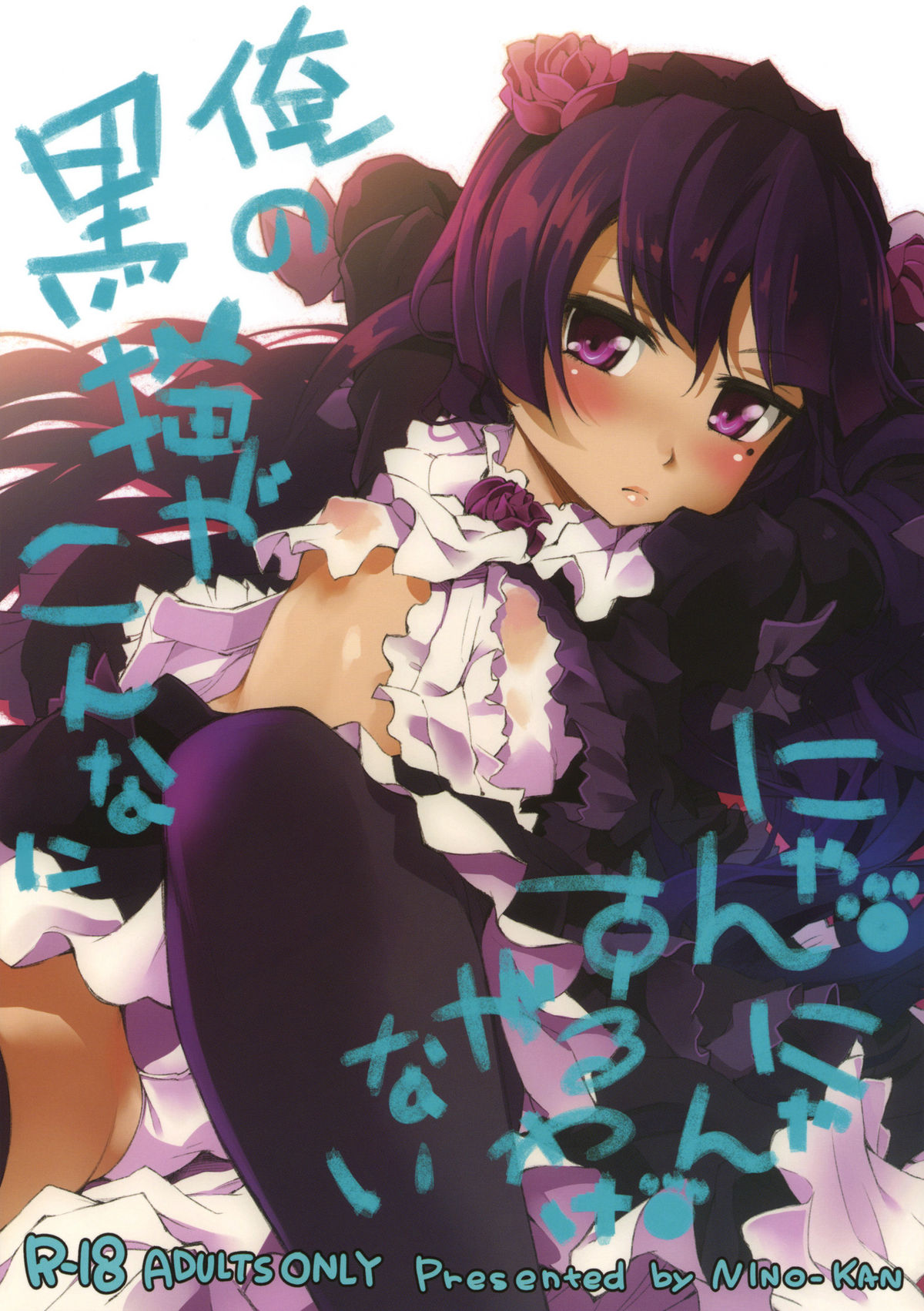 Ore no Kuroneko ga Konna ni Nyannyansuru Wake ga nai page 1 full