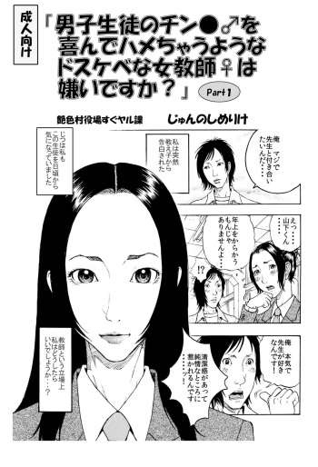 「男子生徒のチン●♂を喜んでハメちゃうようなドスケベな女教師♀は嫌いですか？」 cover
