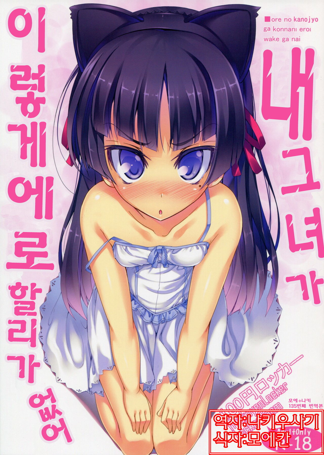 Ore no Kanojo ga Konna ni Eroi Wake ga Nai | 내그녀가 이렇게에로할리가 없어 page 1 full