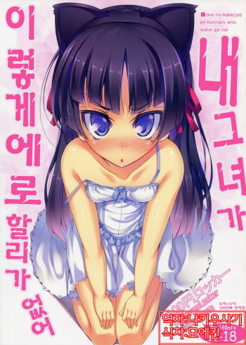 Ore no Kanojo ga Konna ni Eroi Wake ga Nai | 내그녀가 이렇게에로할리가 없어 cover