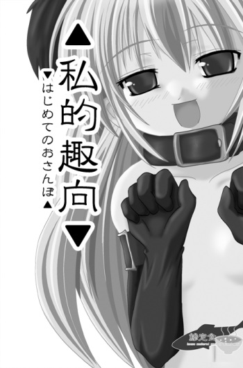 私的趣向～はじめてのおさんぼ cover
