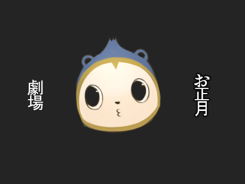 お正月劇場 page 2 full