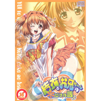 Yui to Onii-chan no Koko dake no Hanashi cover