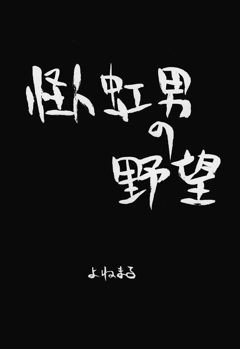 Otou-san ni Iitsukechaundakaraa ~Tanoshii Koto Sagashite 2~ page 4 full