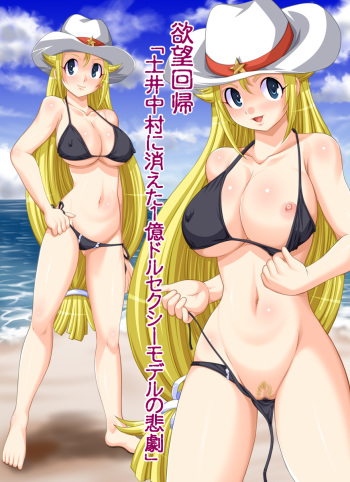 Yokubou Kaiki dai 414 shou -Bijuu Goukan Keikaku "Ichi" 1oku $ Sexy Model no Higeki cover