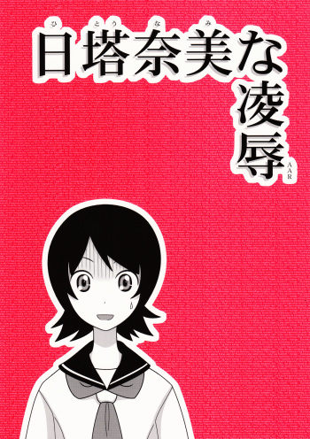 Hito Nami na Ryoujoku AAR cover