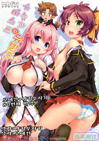 Chichi to Bust to Oppaichuu | 가슴과 유방주 와 바스트 cover