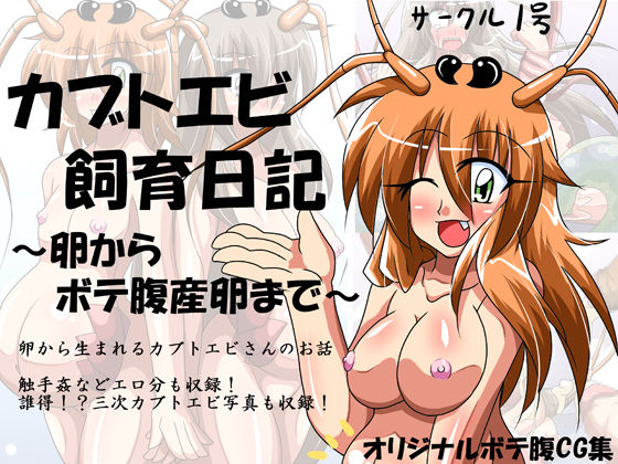 Kabutoebi Shiiku Nikki ～Tamago kara Botebara Sanran made～ page 1 full