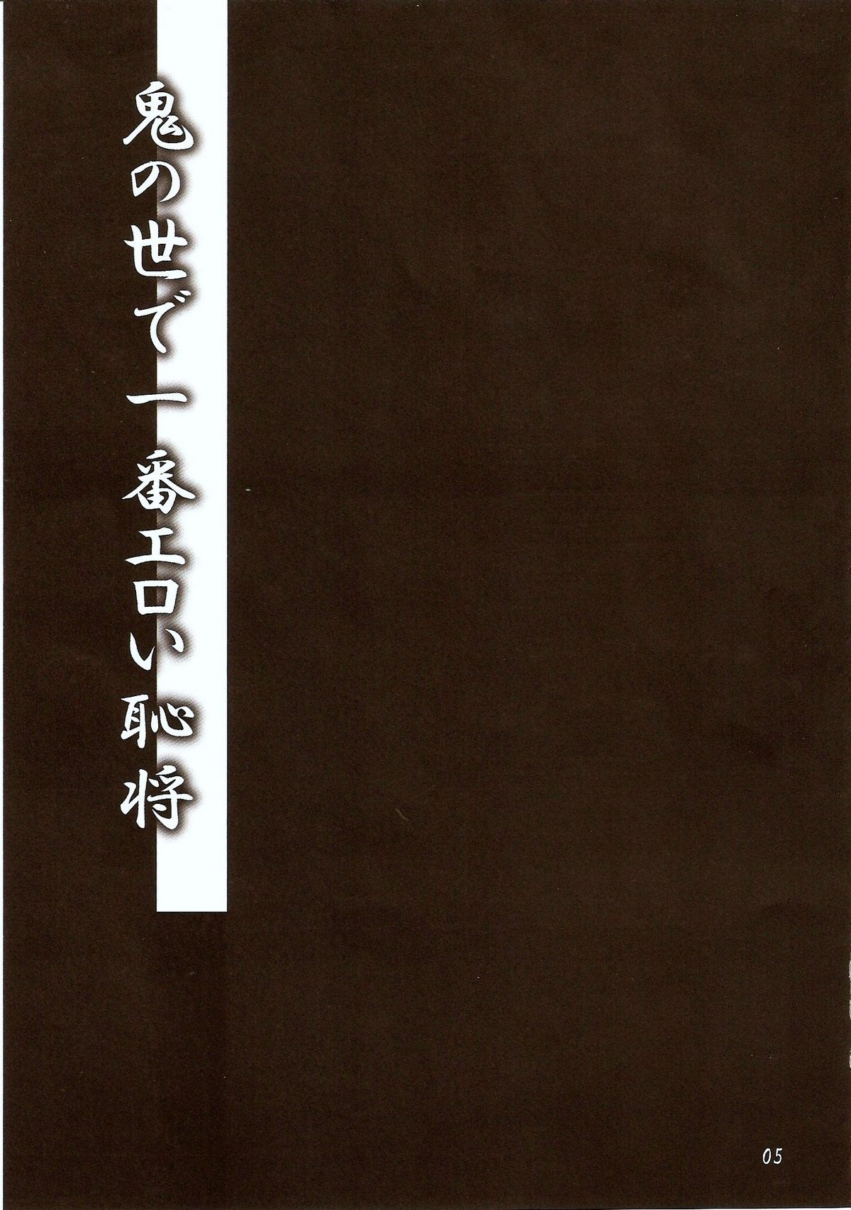 Oni no Yo de Ichiban Eroi Chishou page 4 full