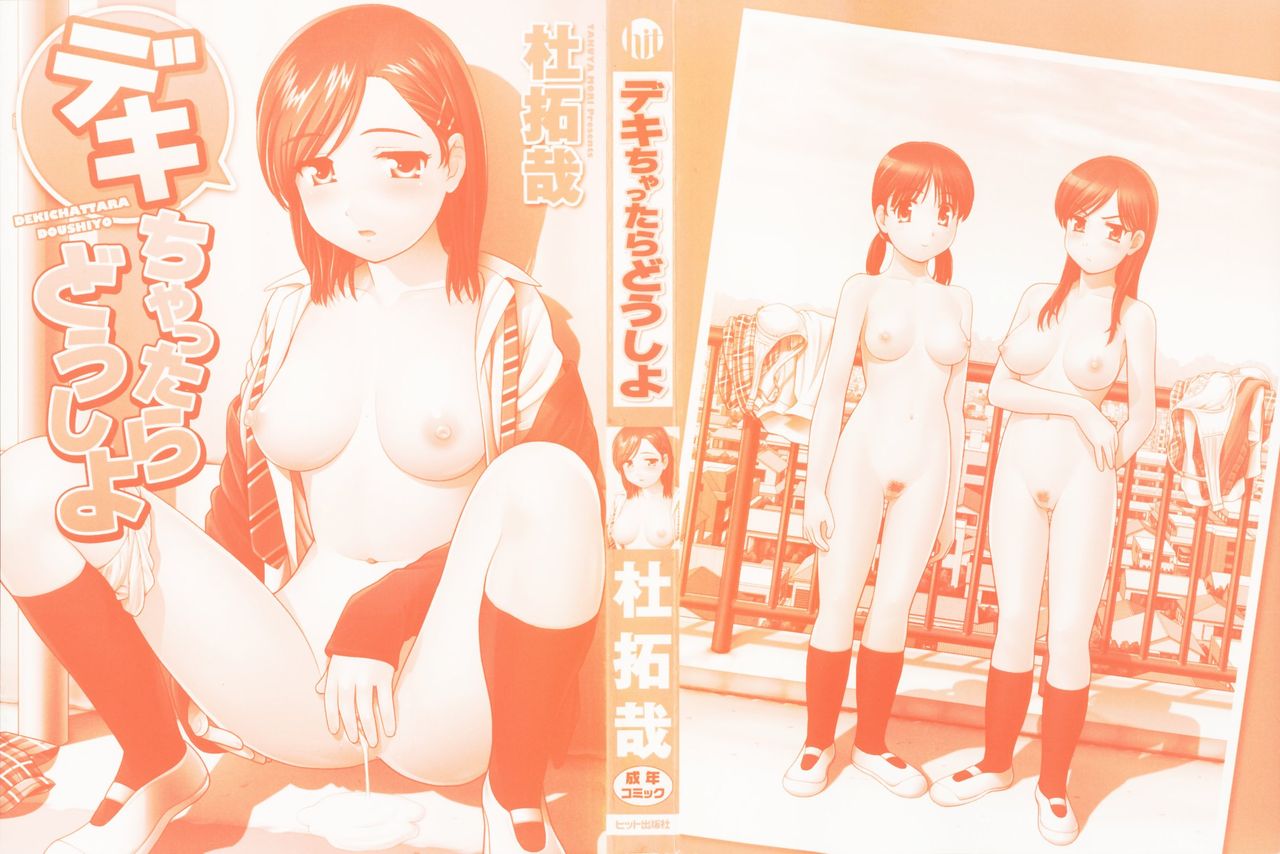 Dekichattara Doushiyou | 생겨 버리면 어떡하지 page 2 full