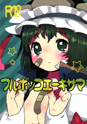 Full Bokko Eiki-sama cover