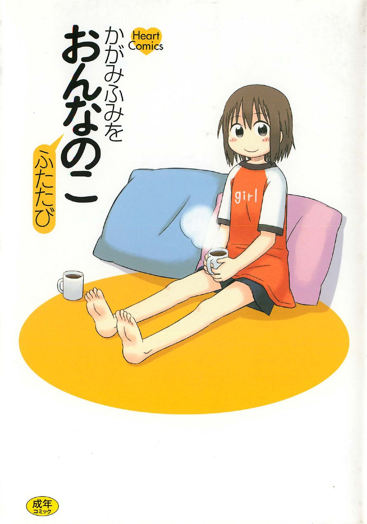 Onnanoko Futatabi page 1 full