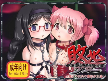 Haiboku Shoujo  ~ Majo no Gangu no Mahoushoujotachi ~ cover