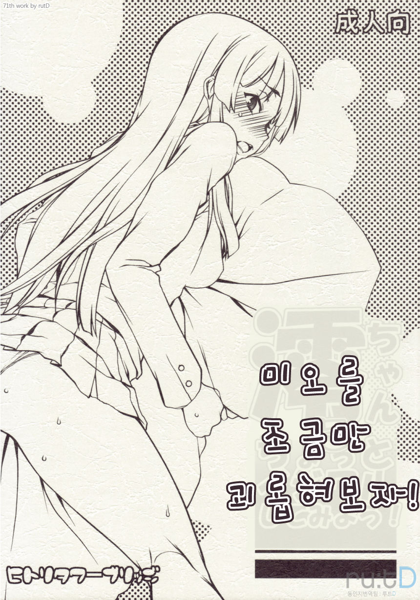 Mio-chan ni Chotto Ijiwaru Shite Miyou! | 미오를 초금만 괴롭혀보자! page 1 full