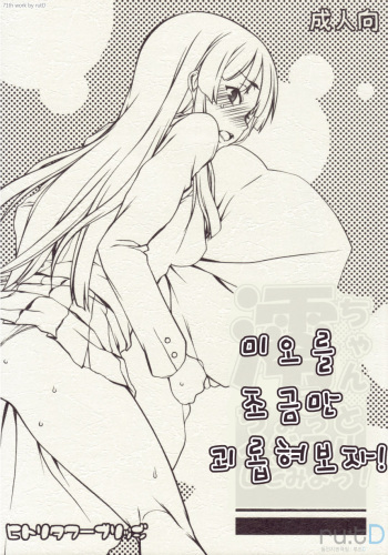 Mio-chan ni Chotto Ijiwaru Shite Miyou! | 미오를 초금만 괴롭혀보자! cover