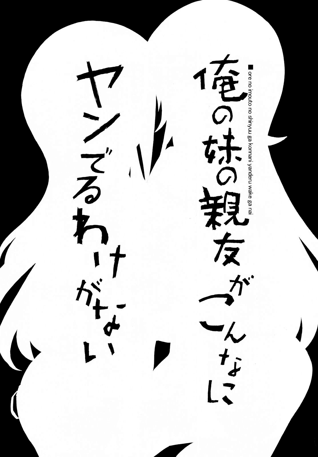 Ore no Imouto no Shinyuu ga Konna ni Yanderu Wake ga Nai | My Little Sister’s Best Friend can’t be this Yandere   =LWB= page 5 full