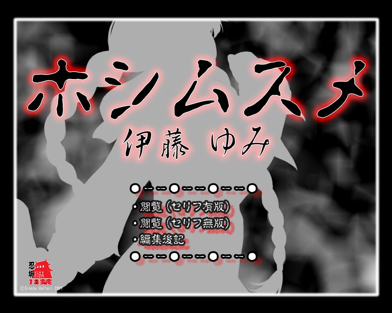 フルカラー18禁コミック 『ホシムスメ』 -伊藤ゆみ- page 3 full