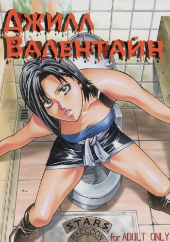 Jill Valentine | Джилл Валентайн cover