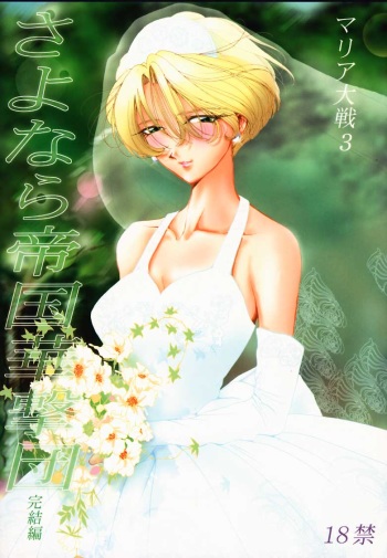 Maria Taisen 3 Sayonara Teikoku Kagekidan Kanketsuhen cover