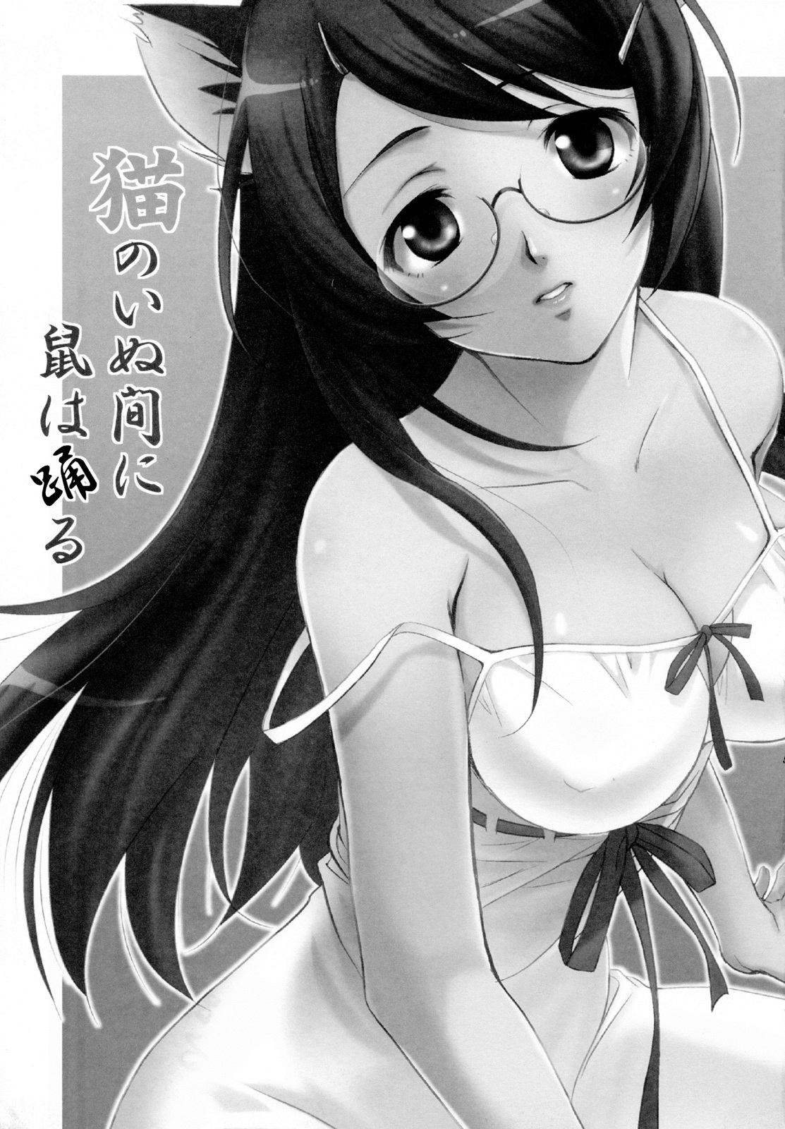 Neko no inu ma ni Nezumi wa Odoru page 5 full