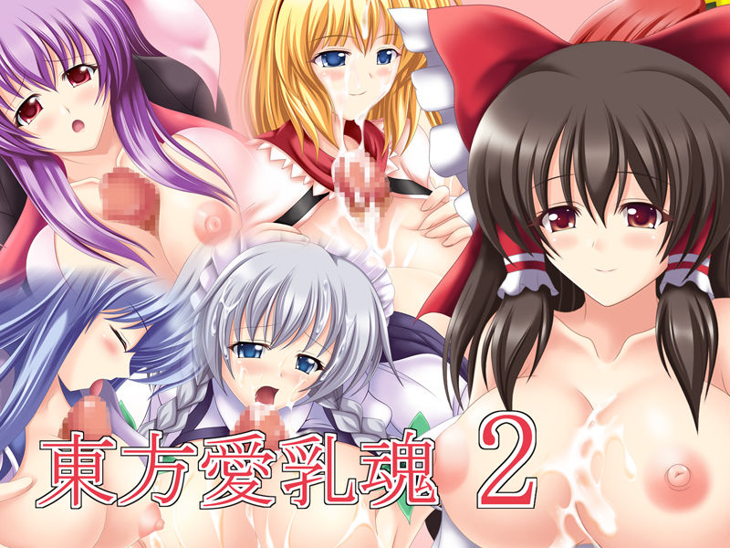 Touhou Ai Chichi Tamashii 2 page 1 full