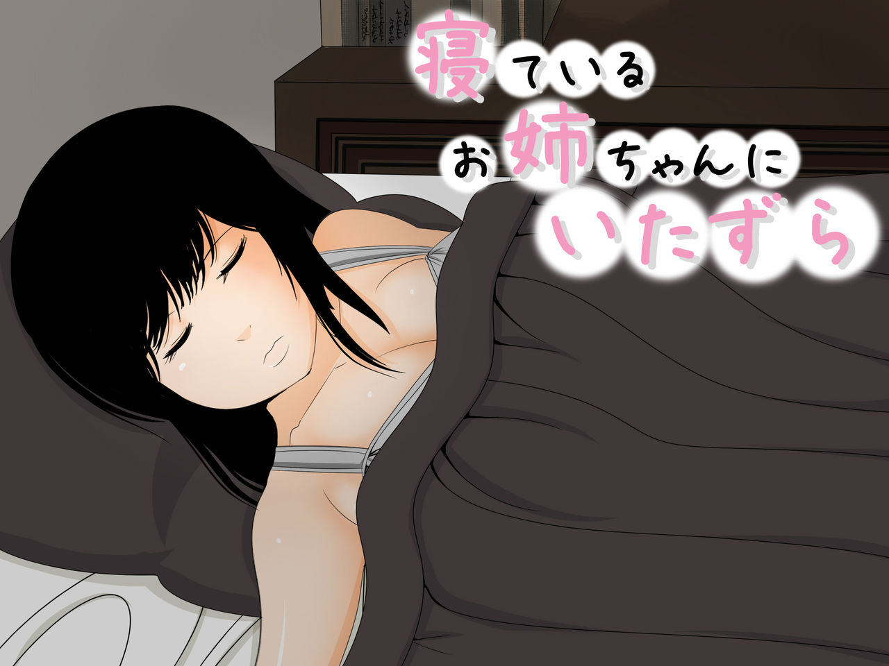 Nete iru Oneechan ni Itazura page 1 full
