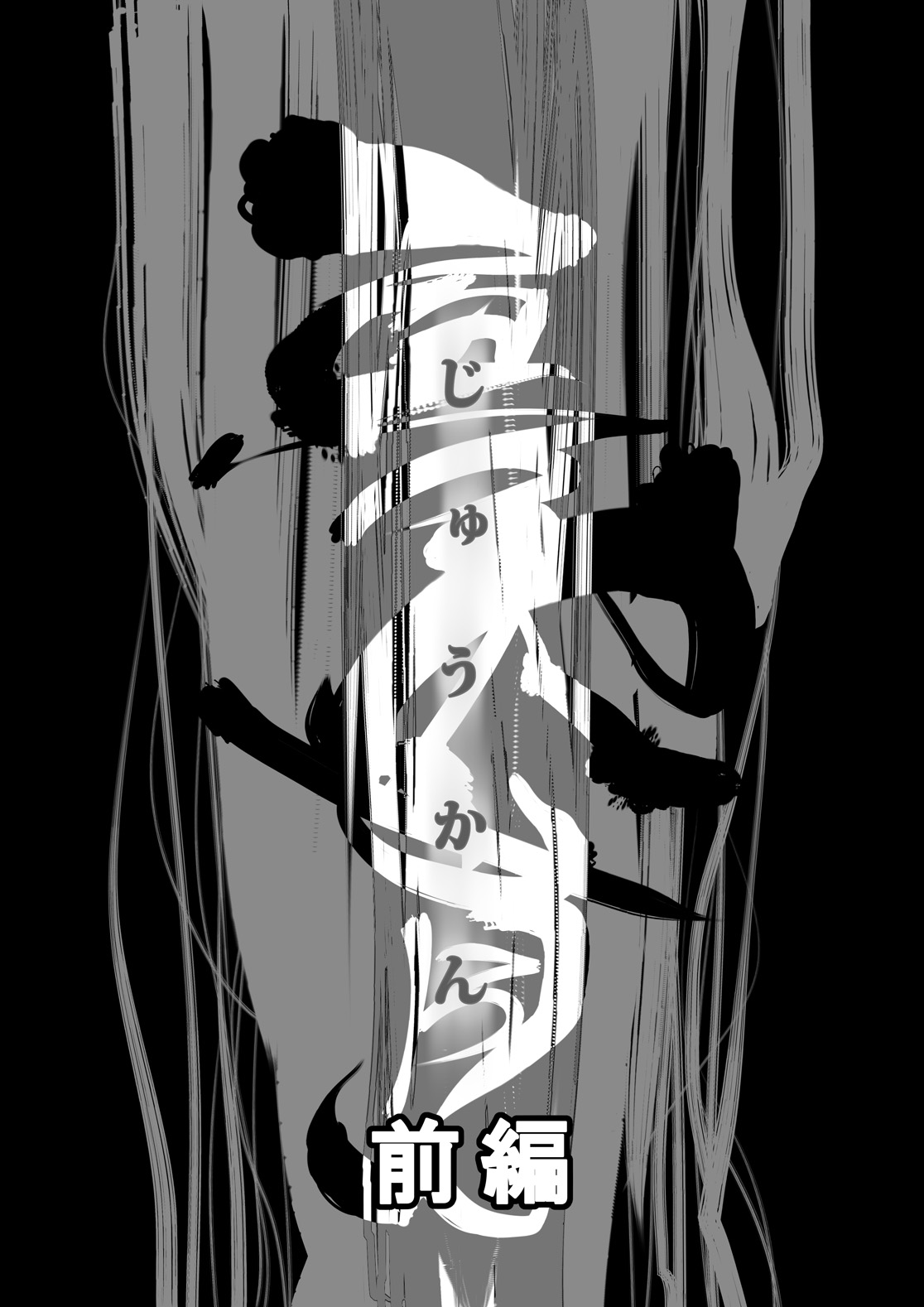 Juukan Zenpen page 6 full