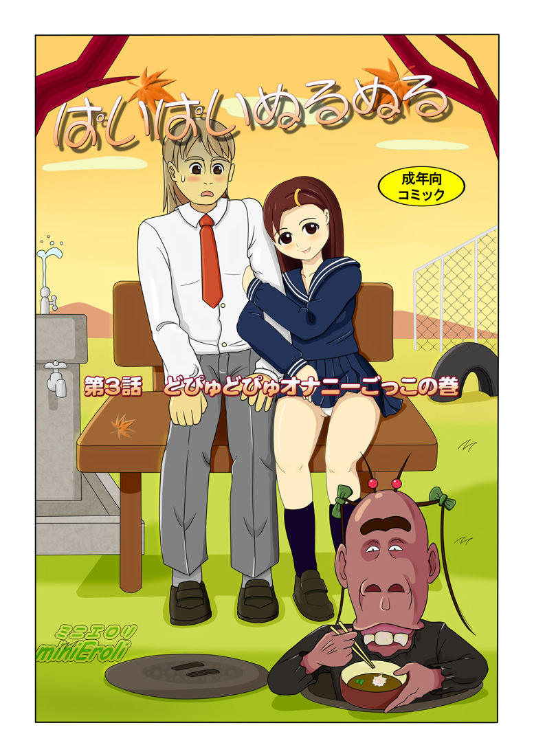ぱいぱいぬるぬるvol.3 どぴゅどぴゅオナニーごっこの巻 page 1 full