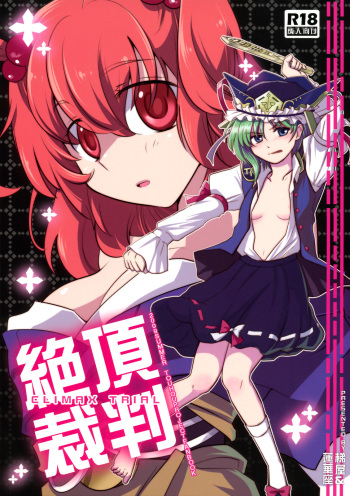 Zecchou Saiban - Climax Trial cover