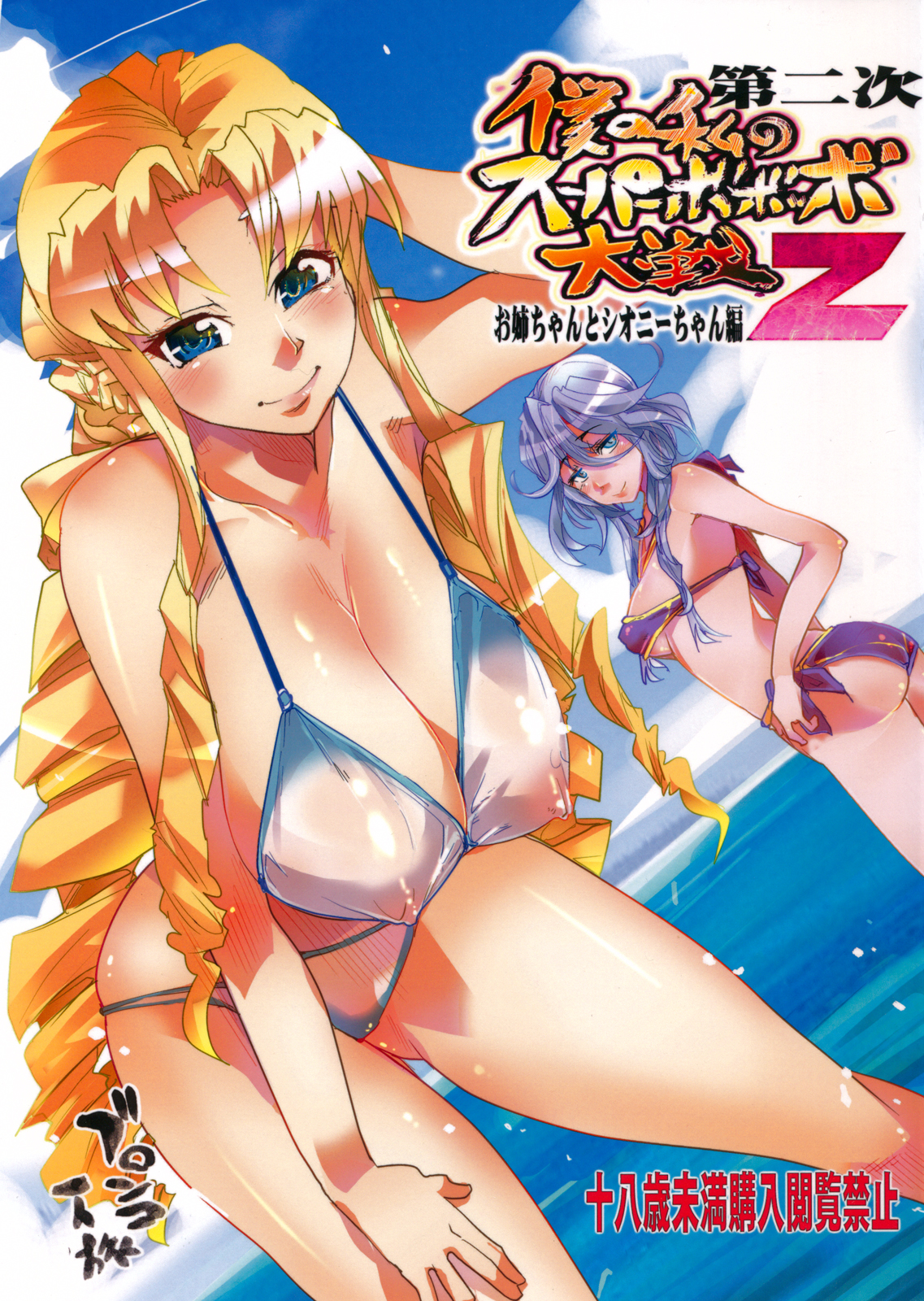 Dainiji Boku no Watashi no Super Bobobbo Taisen Z Oneechan to Ceony-chan Hen page 1 full