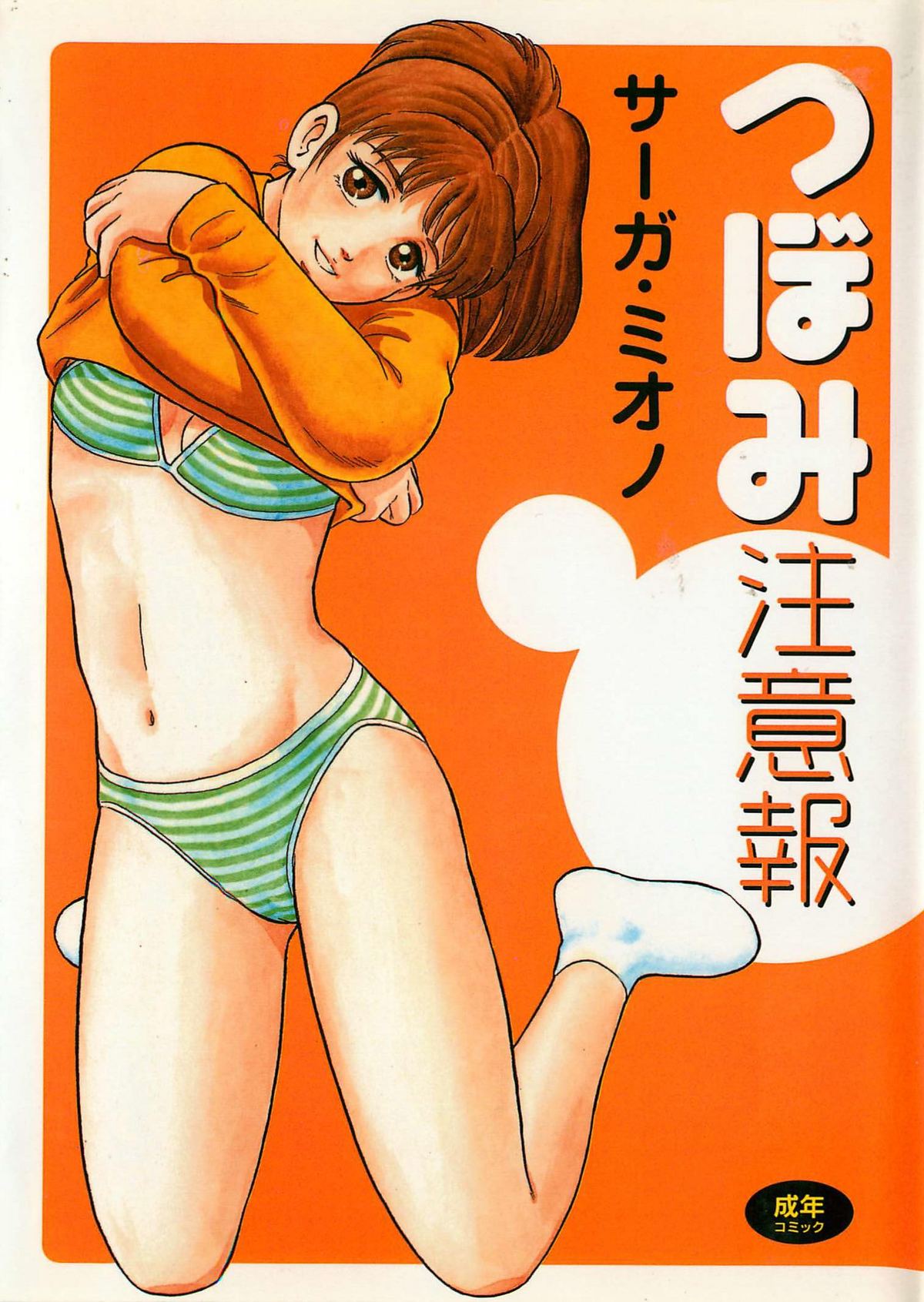 Tsubomi Chuuihou page 1 full