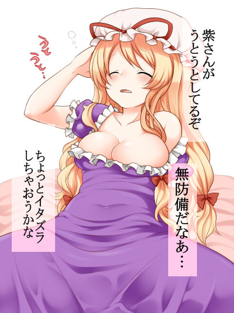 紫さんがうとうとしてたからイタズラした page 1 full