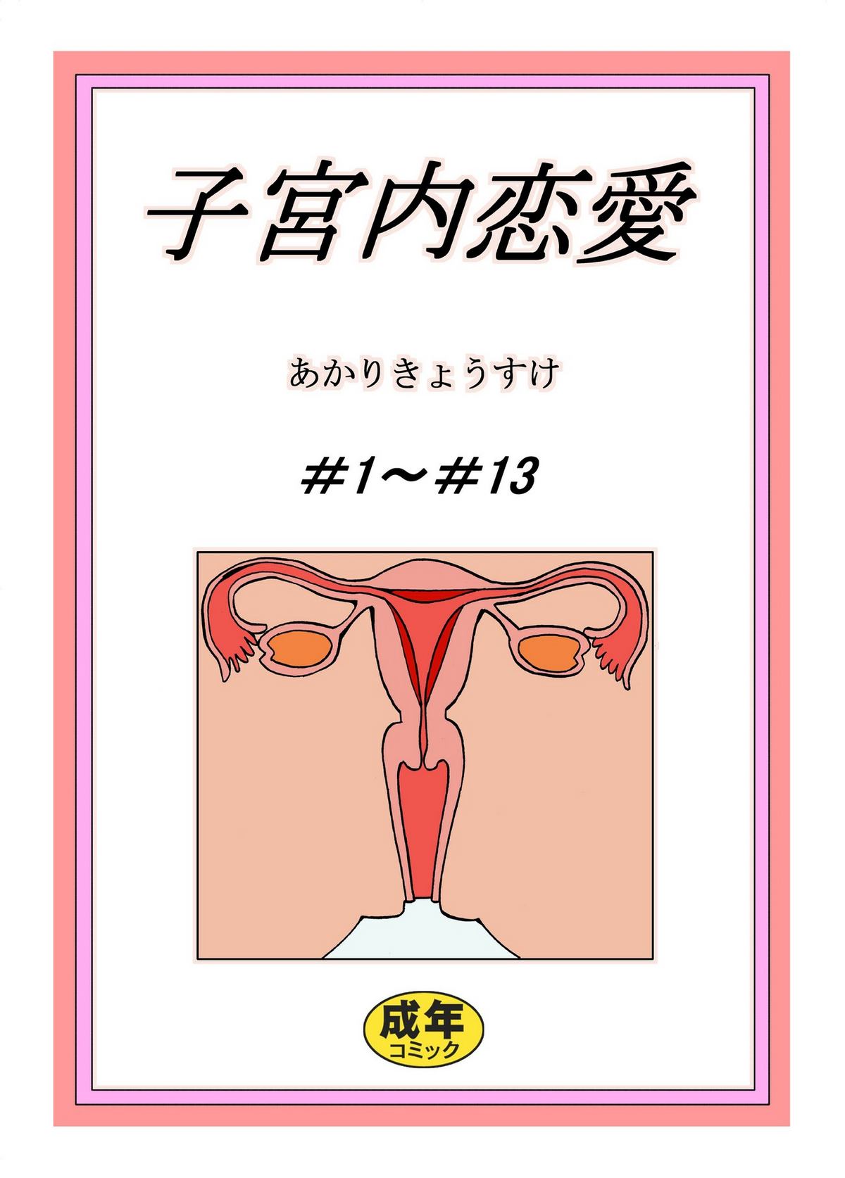 Shikyuunai Renai #1~#13 page 1 full