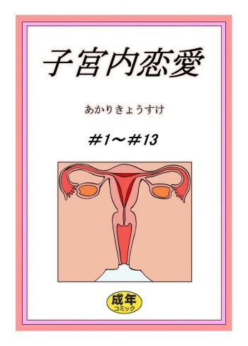 Shikyuunai Renai #1~#13 cover