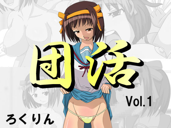 Dankatsu Vol. 1 page 1 full