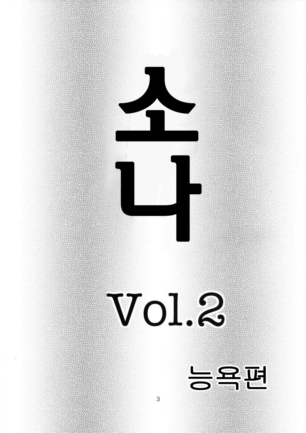 Souna Vol. 2 ～Ryoujoku hen～ page 2 full
