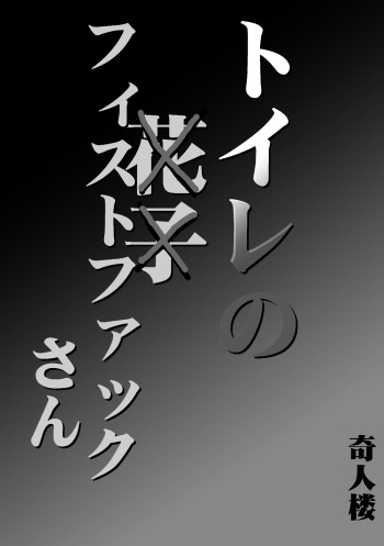 Toilet no Fist Fucking-san cover