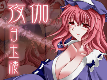 夜伽白玉楼 cover