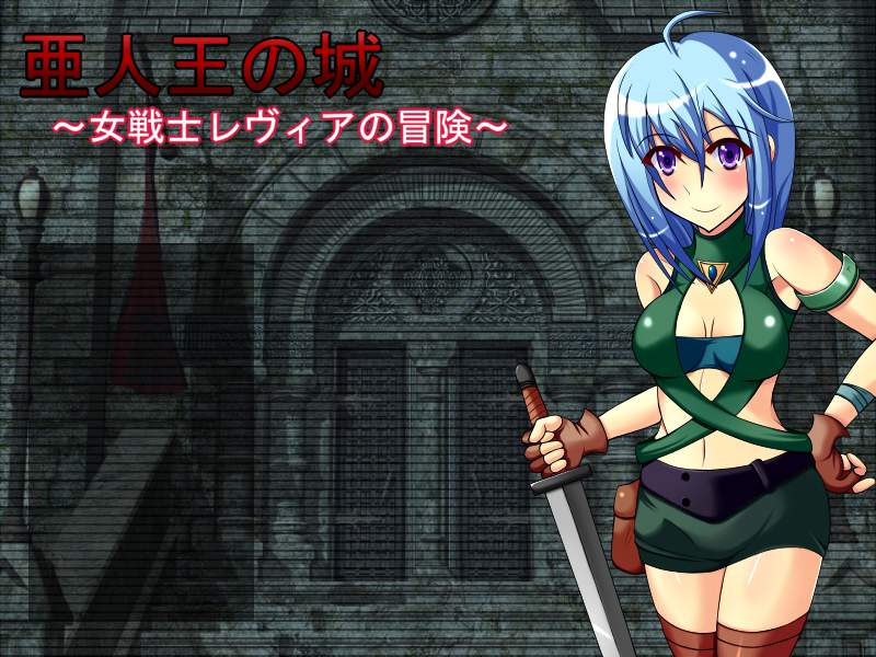 亜人王の城 ～女戦士レヴィアの冒険～ page 1 full