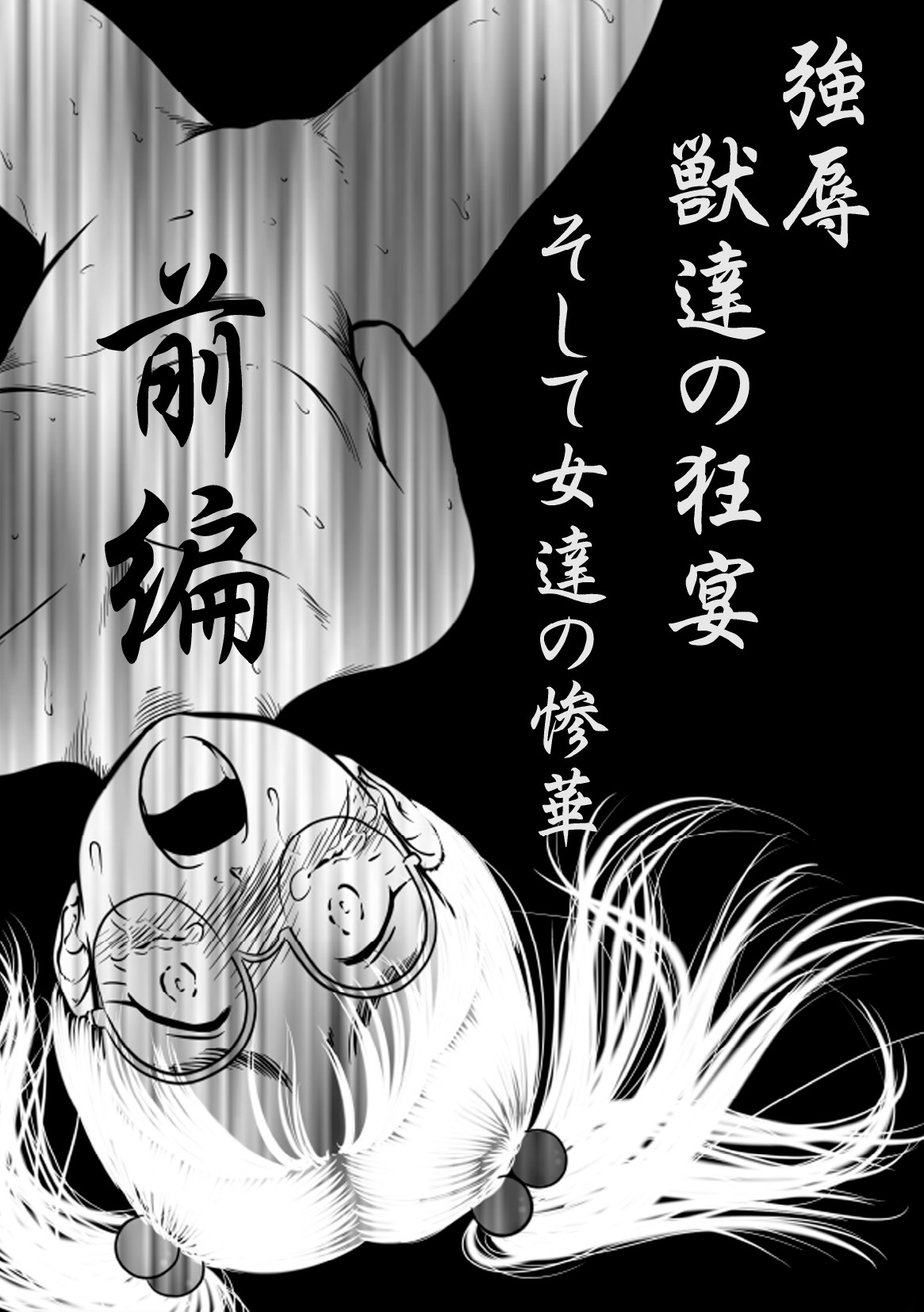 強辱～獣達の狂宴～そして女達の散華&hellip; 前編 page 2 full