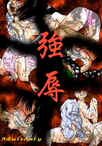 強辱～獣達の狂宴～そして女達の散華&hellip; 前編 cover